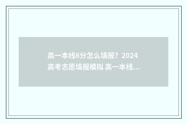高一本线8分怎么填报?2024高考志愿填报模拟 高一本线28分走一本好还是二本好