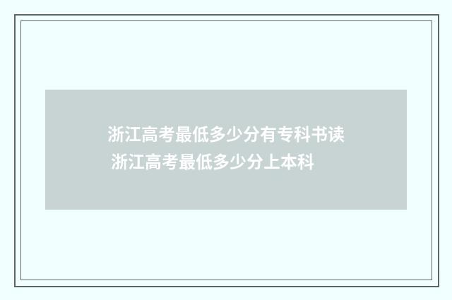 浙江高考最低多少分有专科书读 浙江高考最低多少分上本科