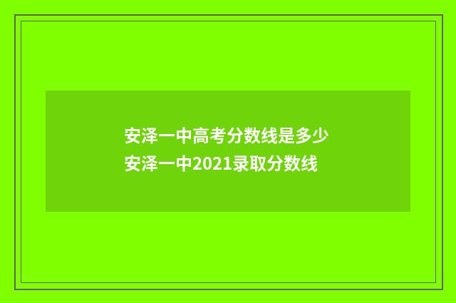 安泽一中高考分数线是多少 安泽一中2021录取分数线
