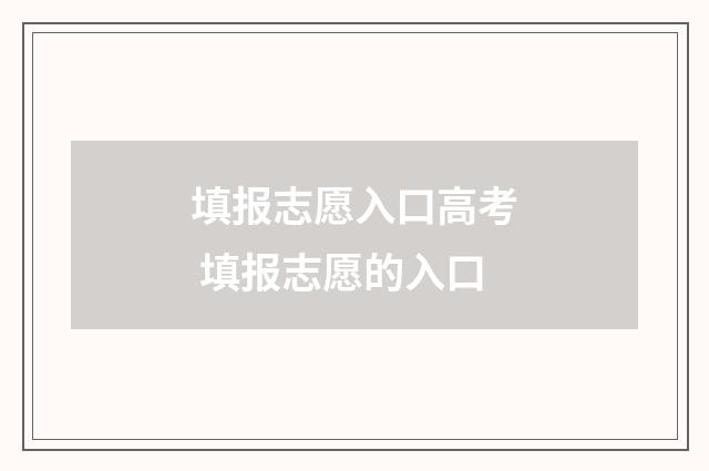 填报志愿入口高考 填报志愿的入口