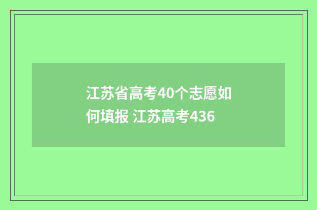 江苏省高考40个志愿如何填报 江苏高考436