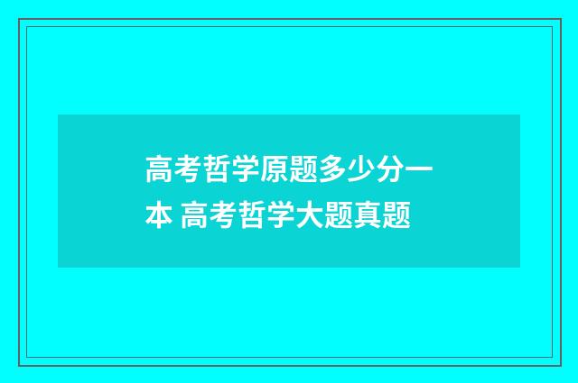 高考哲学原题多少分一本 高考哲学大题真题