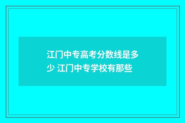江门中专高考分数线是多少 江门中专学校有那些