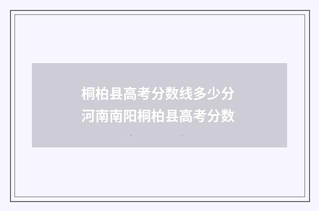 桐柏县高考分数线多少分 河南南阳桐柏县高考分数