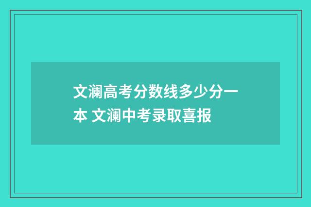 文澜高考分数线多少分一本 文澜中考录取喜报