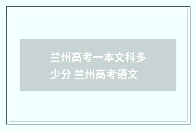 兰州高考一本文科多少分 兰州高考语文