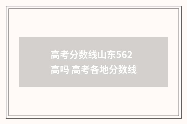 高考分数线山东562高吗 高考各地分数线