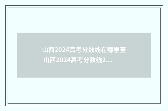 山西2024高考分数线在哪里查 山西2024高考分数线2c