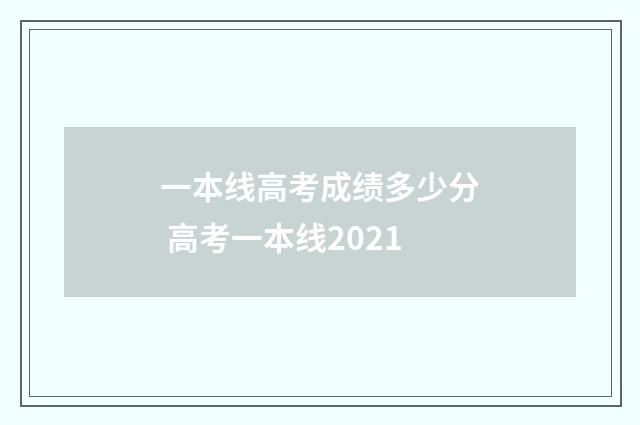 一本线高考成绩多少分 高考一本线2021
