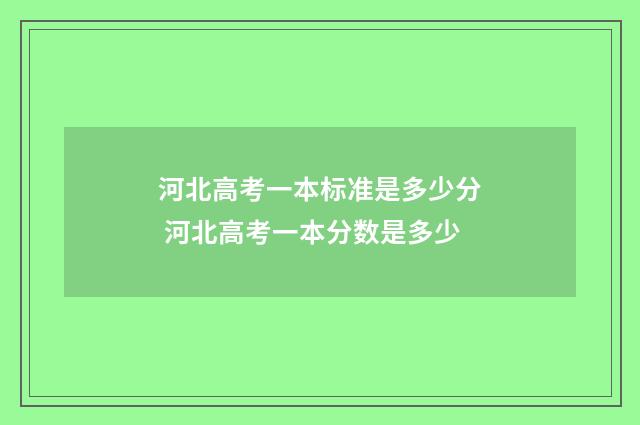 河北高考一本标准是多少分 河北高考一本分数是多少
