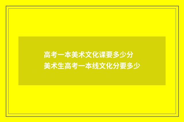 高考一本美术文化课要多少分 美术生高考一本线文化分要多少
