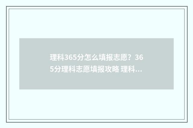 理科365分怎么填报志愿?365分理科志愿填报攻略 理科366分是什么层次