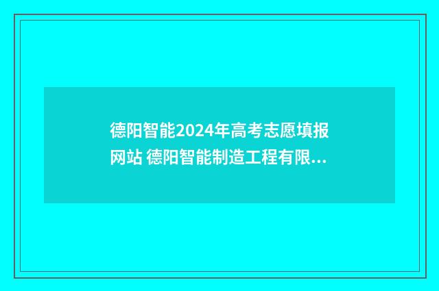 德阳智能2024年高考志愿填报网站 德阳智能制造工程有限公司