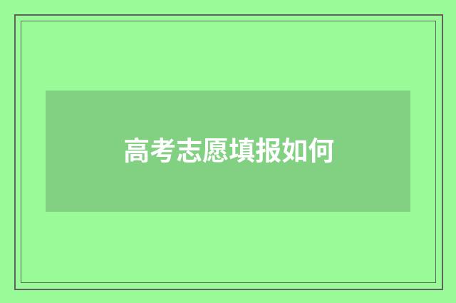 高考志愿填报如何