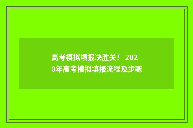高考模拟填报决胜关！ 2020年高考模拟填报流程及步骤