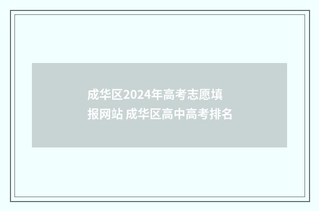 成华区2024年高考志愿填报网站 成华区高中高考排名