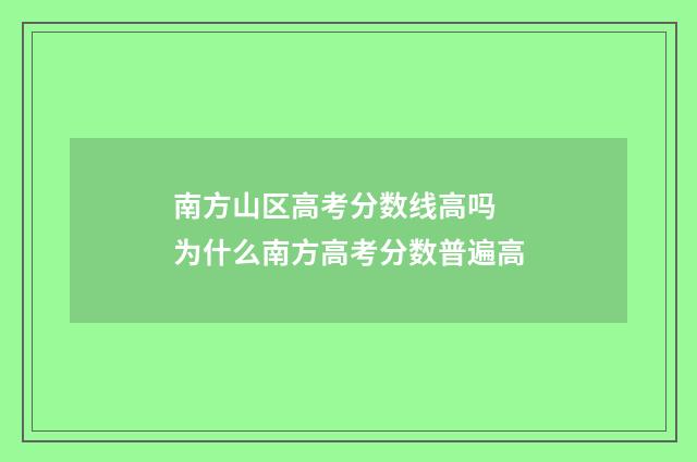 南方山区高考分数线高吗 为什么南方高考分数普遍高