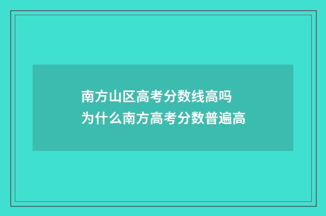 南方山区高考分数线高吗 为什么南方高考分数普遍高