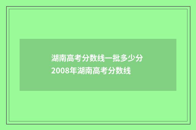 湖南高考分数线一批多少分 2008年湖南高考分数线