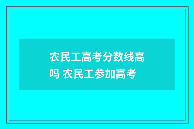 农民工高考分数线高吗 农民工参加高考