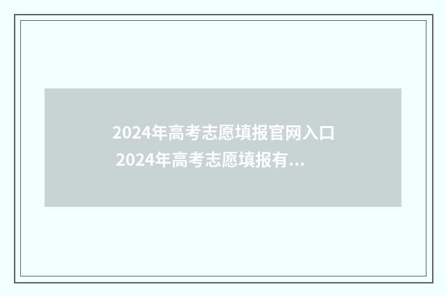 2024年高考志愿填报官网入口 2024年高考志愿填报有新政策
