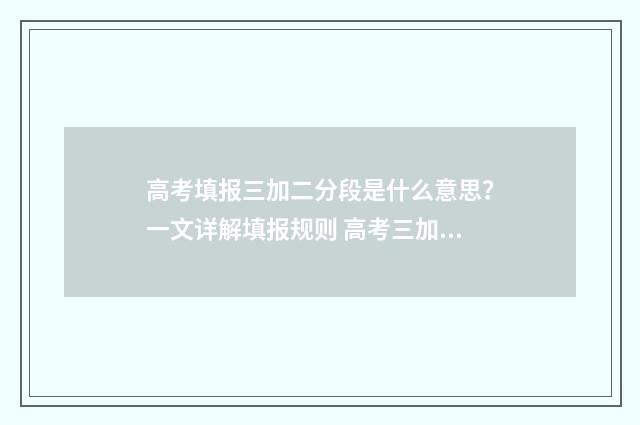 高考填报三加二分段是什么意思?一文详解填报规则 高考三加二是什么模式
