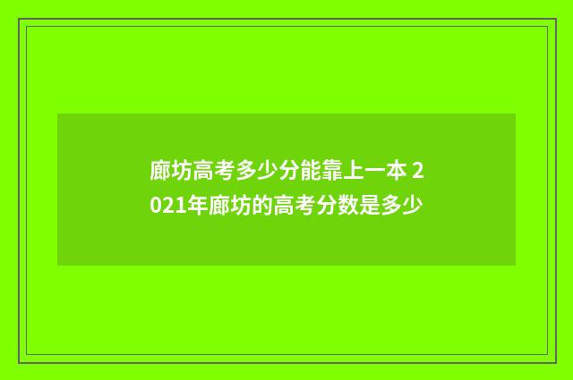 廊坊高考多少分能靠上一本 2021年廊坊的高考分数是多少