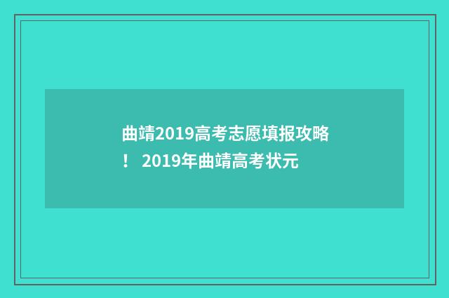 曲靖2019高考志愿填报攻略！ 2019年曲靖高考状元