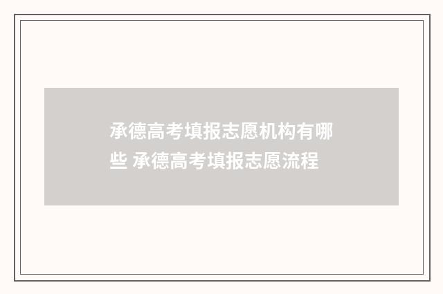 承德高考填报志愿机构有哪些 承德高考填报志愿流程