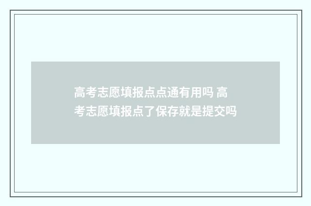 高考志愿填报点点通有用吗 高考志愿填报点了保存就是提交吗