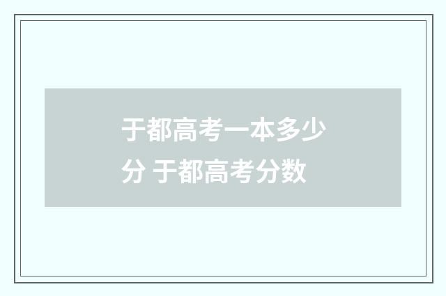 于都高考一本多少分 于都高考分数