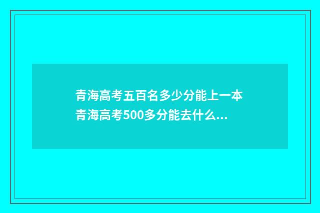 青海高考五百名多少分能上一本 青海高考500多分能去什么大学