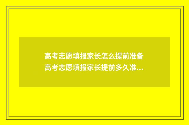 高考志愿填报家长怎么提前准备 高考志愿填报家长提前多久准备