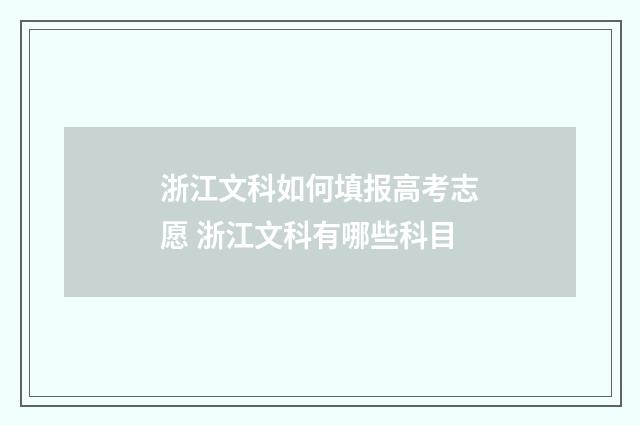 浙江文科如何填报高考志愿 浙江文科有哪些科目