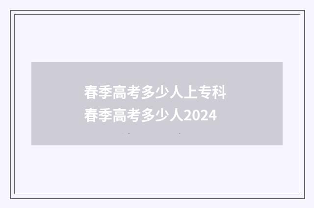 春季高考多少人上专科 春季高考多少人2024