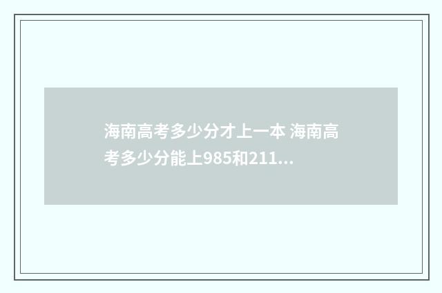 海南高考多少分才上一本 海南高考多少分能上985和211学校