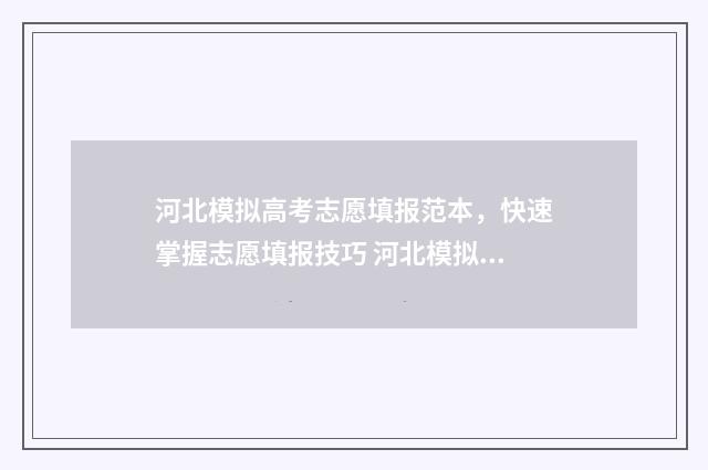 河北模拟高考志愿填报范本，快速掌握志愿填报技巧 河北模拟高考志愿填报
