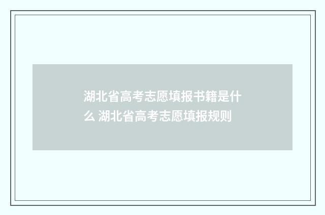 湖北省高考志愿填报书籍是什么 湖北省高考志愿填报规则