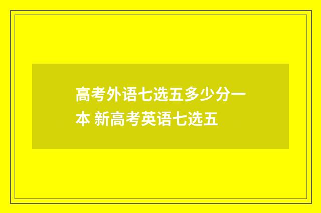 高考外语七选五多少分一本 新高考英语七选五