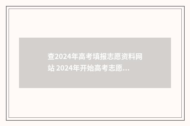查2024年高考填报志愿资料网站 2024年开始高考志愿填报采取什么模式
