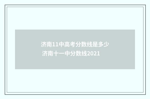 济南11中高考分数线是多少 济南十一中分数线2021