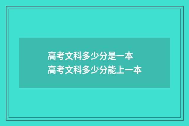 高考文科多少分是一本 高考文科多少分能上一本