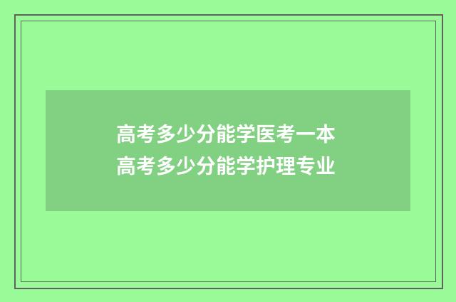高考多少分能学医考一本 高考多少分能学护理专业