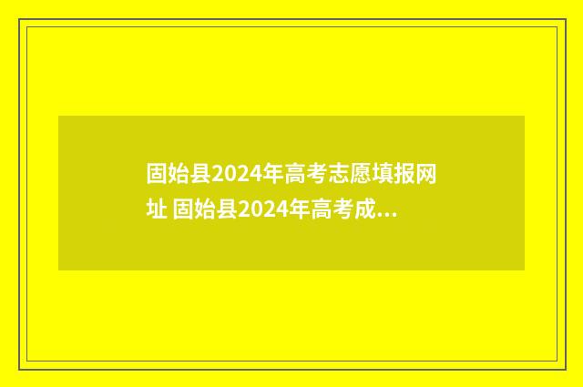 固始县2024年高考志愿填报网址 固始县2024年高考成绩如何