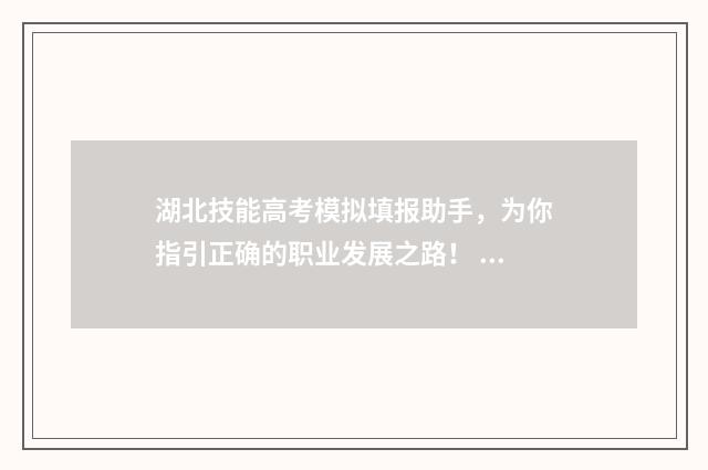 湖北技能高考模拟填报助手，为你指引正确的职业发展之路！ 湖北技能高考模拟题机械类钳工