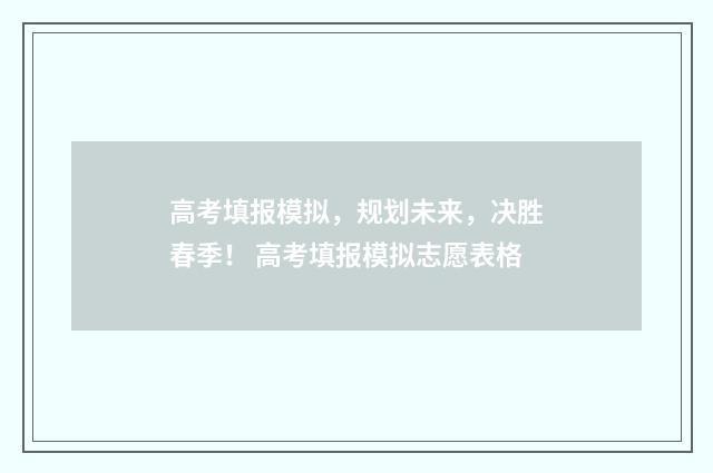 高考填报模拟，规划未来，决胜春季！ 高考填报模拟志愿表格