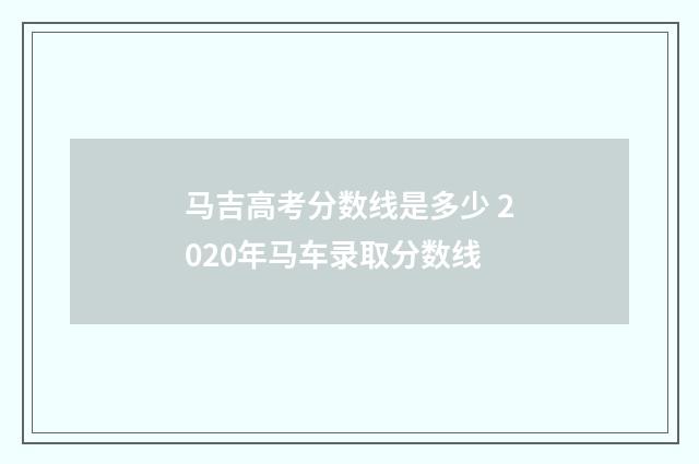 马吉高考分数线是多少 2020年马车录取分数线