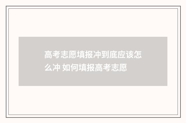 高考志愿填报冲到底应该怎么冲 如何填报高考志愿