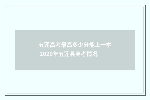 五莲高考最高多少分能上一本 2020年五莲县高考情况