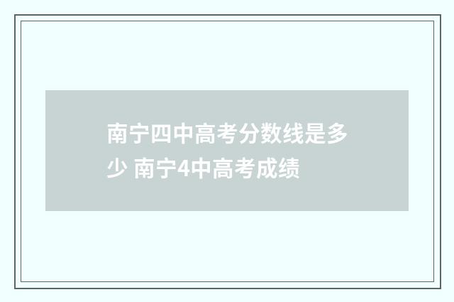 南宁四中高考分数线是多少 南宁4中高考成绩